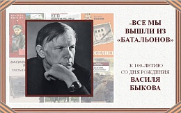 «Память… лучший гарант мира». К 100-летию Василя Быкова