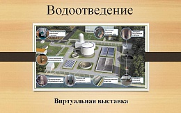 Учебная литература по теме «Водоотведение» в ЭБС «IPR SMART»