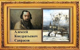 «Надо у природы учиться. Видеть надо красоту, понять, любить…». К 195-летию А. Саврасова
