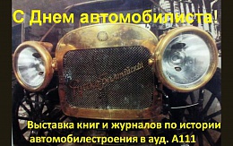 С Днем автомобилиста!