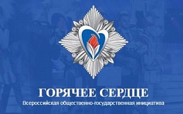 «Горячее сердце»