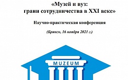 Научно-практическая конференция «Музей и вуз: грани сотрудничества в ХХI веке»