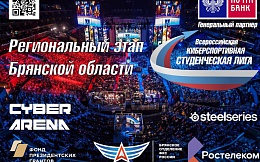 Региональный этап Брянской области всероссийской киберспортивной студенческой лиги 