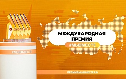 Открыт прием заявок на Международную Премию #МЫВМЕСТЕ 2023