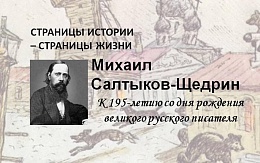 СТРАНИЦЫ ИСТОРИИ – СТРАНИЦЫ ЖИЗНИ. Михаил Салтыков-Щедрин
