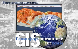 ЭБС «IPR SMART» и «Лань»: «Геоинформационные системы»