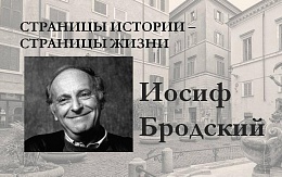 Страницы истории – страницы жизни. Иосиф Бродский