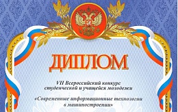 7 Всероссийский конкурс студенческой и учащейся молодежи "Современные информационные технологии в машиностроении"