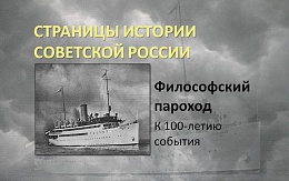 "Предусмотрительная гуманность": 100 лет со дня отплытия первого "философского" парохода