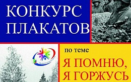 Объявлены результаты конкурса плакатов «Я ПОМНЮ, Я ГОРЖУСЬ»