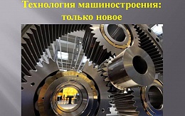 Технология машиностроения: только новинки