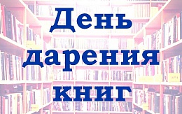 Ежегодная акция: День дарения книг 14 февраля