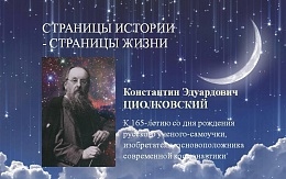 Творец смелых замыслов: к 165-летию со дня рождения К. Э. Циолковского