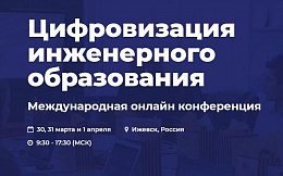 Международная онлайн конференция «Цифровизация инженерного образования»