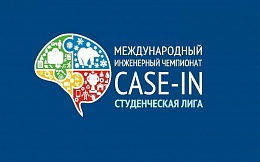 Осенний Кубок Студенческой лиги Международного инженерного чемпионата «CASE-IN»