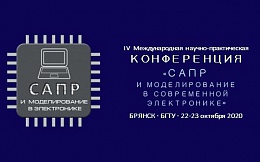 ΙV Международная научно-практическая конференция «САПР и моделирование в современной электронике»  22-23 октября 2020 года