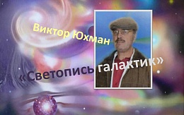 «Светопись галактик». Иные миры Виктора Юхмана