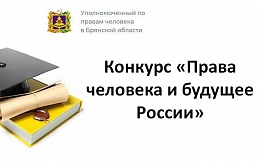II-й областной конкурс научных работ студентов образовательных организаций высшего и среднего профессионального образования, осуществляющих деятельность на территории Брянской области, «Права человека и будущее России»