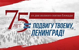 Обучающиеся БГТУ приняли участие в патриотическом мероприятии «Подвигу твоему, Ленинград!», посвящённому 75-ой годовщине со дня снятия блокады Ленинграда