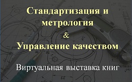 Учебная литература по стандартизации и управлению качеством