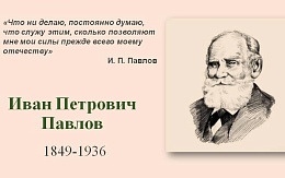 «…полное оправдание тех принципов, с которыми вступил в жизнь». К 175-летию со дня рождения И. П. Павлова