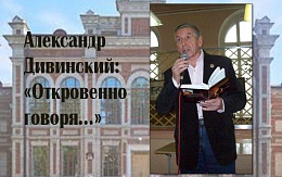 Презентация сборника стихов А. И. Дивинского