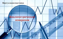 Квалиметрия. Литература ЭБС ЛАНЬ и ЭБС IPR SMART