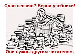Библиотека просит сдать учебники