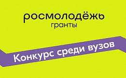 Всероссийский конкурс молодежных проектов среди физических лиц «Росмолодежь. Гранты 2 сезон»