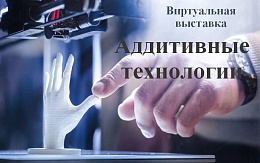 Аддитивные технологии в учебниках ЭБС «IPR SMART»