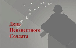 3 декабря - День неизвестного солдата