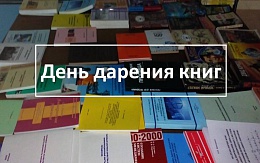 День дарения книг