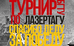 Турнир БГТУ по лазертагу «СПАСИБО ДЕДУ ЗА ПОБЕДУ!»