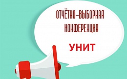 Итоги отчетно-выборной конференции профсоюзной организации студентов УНИТ