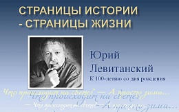 «Что происходит на свете? – А просто зима!» - к 100-летию со дня рождения Юрия Левитанского