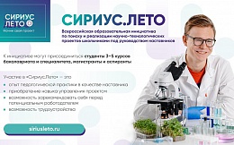Программа «Сириус.Лето: начни свой проект» предлагает студентам стать наставниками в третий раз