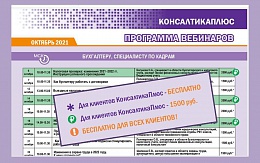 Вебинары по вопросам управления, бухучета и кадрам