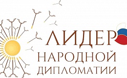 Ассамблея народов России в 2022 году впервые проводит Международный конкурс «Лидер народной дипломатии». Прием заявок стартовал 1 августа 2022 года