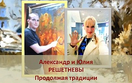Продолжая традиции