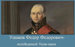 Непобедимый Ушак-паша. К 280-летию со дня рождения Ф. Ушакова