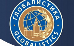 Международный научный конгресс «Глобалистика-2020: Глобальные проблемы и будущее человечества»