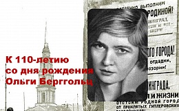 Муза осажденного города: к 110-летию со дня рождения Ольги Берггольц