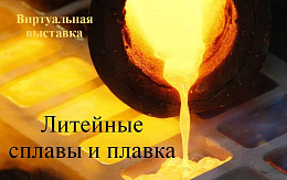 Учебная литература по теме «Литейные сплавы и плавка» в ЭБС «IPR SMART»