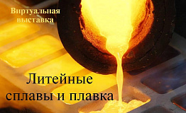 Учебная литература по теме «Литейные сплавы и плавка» в ЭБС «IPR SMART»