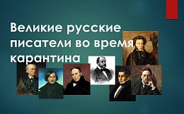 Русские писатели о своей жизни в условиях карантина