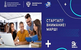 Министерство науки и высшего образования РФ объявило об открытии регистрации на Всероссийский конкурс молодых технологических предпринимателей 