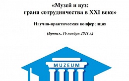 Научно-практическая конференция «Музей и вуз: грани сотрудничества в ХХI веке»