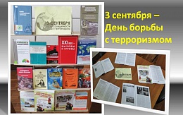 3 сентября – День солидарности в борьбе с терроризмом