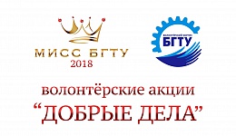 С 19 февраля по 15 марта в БГТУ состоится волонтерский проект «ДОБРЫЕ ДЕЛА» в рамках конкурса «Мисс БГТУ 2018»