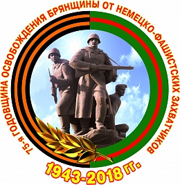 Уважаемые студенты, аспиранты, докторанты, сотрудники и преподаватели вуза! Сердечно поздравляем Вас с 75-ой годовщиной освобождения г. Брянска от немецко-фашистских захватчиков!